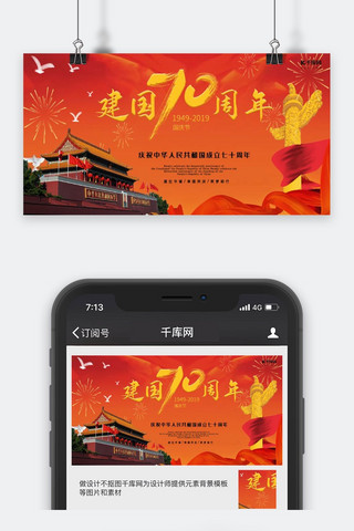 新中国成立70周年公众号封面图