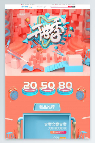 开学季特惠C4D珊瑚色简约促销电商淘宝首页模板
