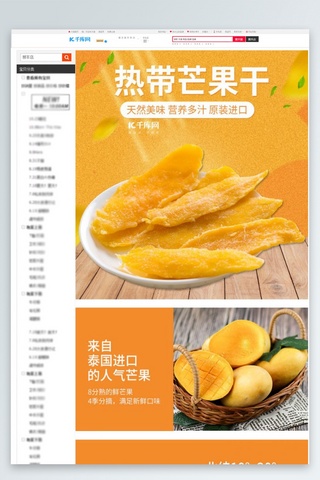 美味健康食品海报模板_小清新简约芒果干零食美味电商详情页