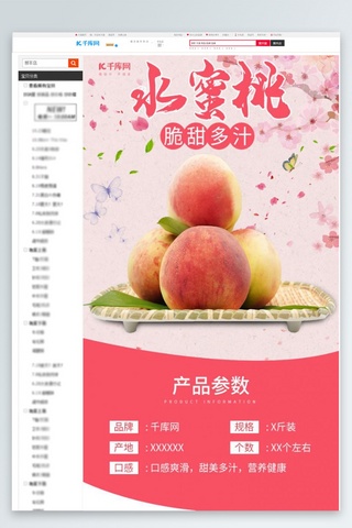 电商详情粉色海报模板_小清新水蜜桃新鲜桃子生鲜水果电商详情页