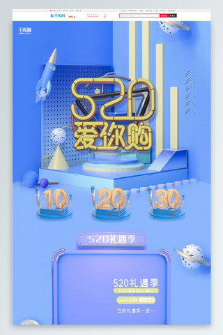 真的爱你海报模板_创意蓝色c4d立体抽象520爱你购淘宝首页