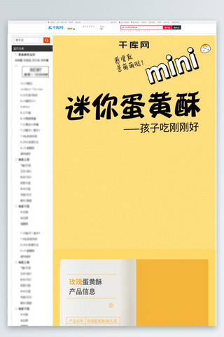 简约饼干海报模板_电商淘宝简约大气食品蛋黄酥详情页模板