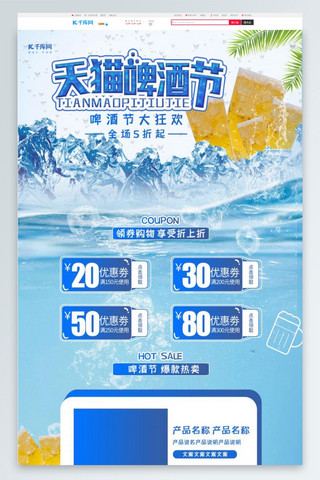 冰块酒海报模板_天猫啤酒节电商PC促销首页