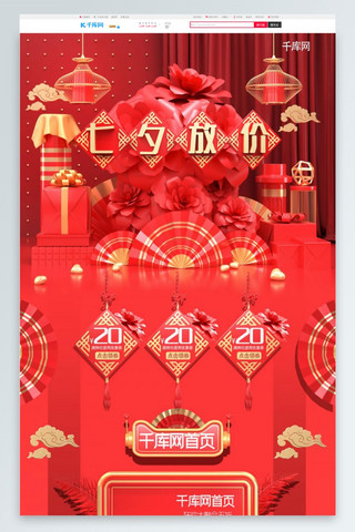 食品电商活动海报模板_七夕节红色c4d食品电商首页模板
