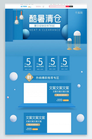 酷暑清仓大气蓝色清新简约电商淘宝首页模板