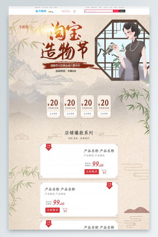 中式复古复古海报模板_淘宝造物节米色中国风复古大气淘宝电商首页模板