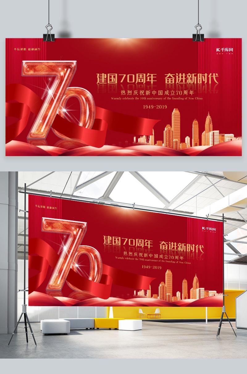 新中国成立70周年红金大气奋斗新时代展板