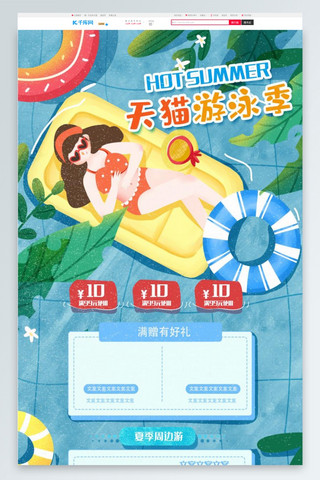 蓝色清新手绘天猫游泳季电商首页模板