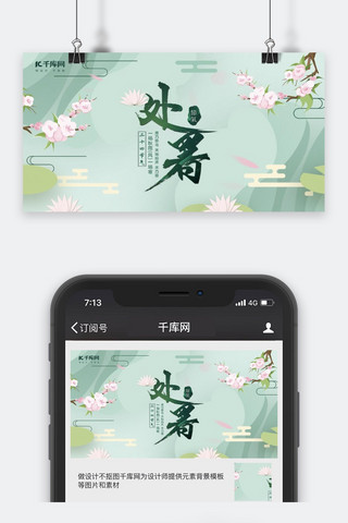 中国节气处暑夏季质感清爽蓝色桃花微信公众号封面