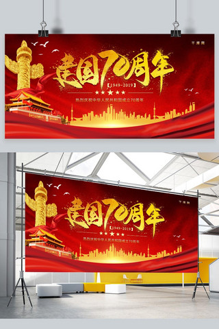 简约红金大气新中国成立70周年展板