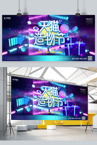 造物节狂欢海报模板_天猫造物节创意产品促销赛博朋克金属C4D展板