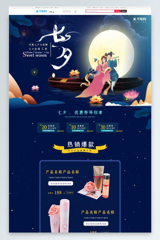 七夕节淘宝产品促销首页设计
