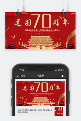 新中国成立70周年红色庆祝节日宣传公众号封面图