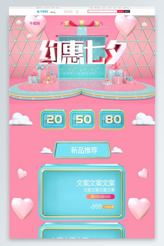 约惠七夕C4D大气粉色简约促销电商淘宝首页模板