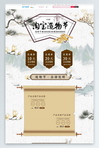 促销造物节海报模板_淘宝造物节中国风复古大气淘宝电商首页模板