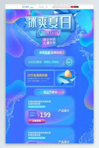 盛夏首页海报模板_夏季促销冰爽夏日电商首页