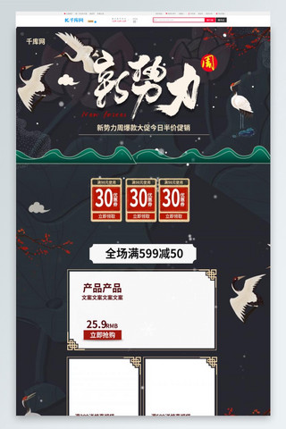 新中式电商首页海报模板_新势力周中国风墨绿色淘宝电商首页模板