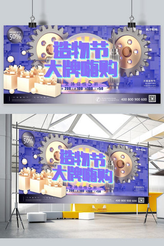 紫色金色海报模板_造物节大牌嗨购促销紫色金色机械金属C4D展板