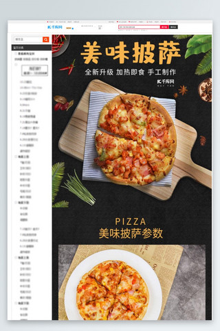 自制海报模板_黑色大气意式风味披萨半成品生鲜食品电商详情页