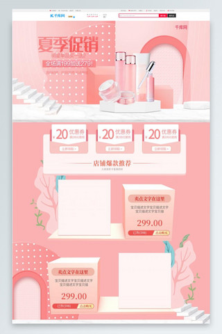 电商首页七夕海报模板_粉色夏季促销简约电商首页模板