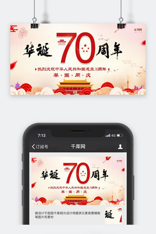 建国70周年华诞海报模板_新中国成立70周年华诞红色简约公众号封面