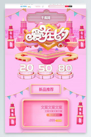 爱在七夕节C4D大气粉色简约促销电商淘宝首页模板