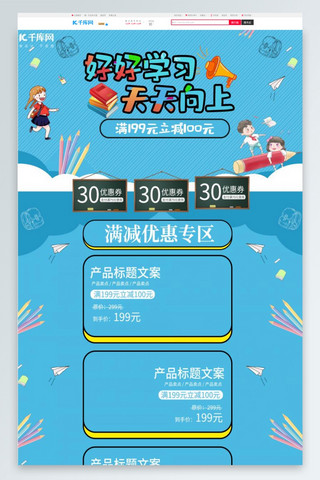 活动专题首页模板海报模板_开学季蓝色卡通文具促销电商首页模板