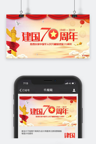 成立纪念日海报模板_新中国成立70周年公众号配图