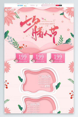 七夕情人节粉色剪纸风美妆化妆品电商首页模板