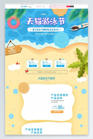 夏季蓝色清新游泳海报模板_天猫游泳节蓝色清新插画风电商首页模板