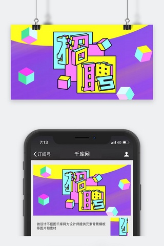 黄色潮流海报模板_招聘紫色黄色潮流年青一代公众号封面