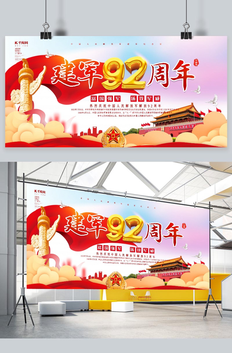 创意简约建军92周年展板