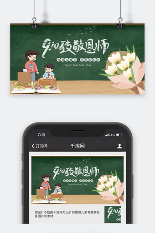 千库原创教师节微信公众号封面