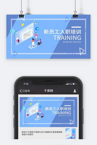 企业文化培训海报模板_入职培训公众号封面图