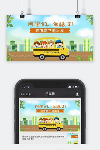 开学季向着新学期出发微信公众号封面图