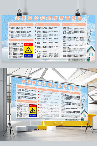 淡色系简约冬季安全知识教育宣传栏展板