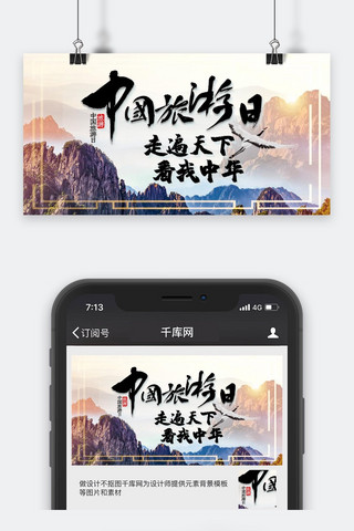 手机风景图海报模板_中国旅游日旅行风景中国风书法标语微信配图公众号封面