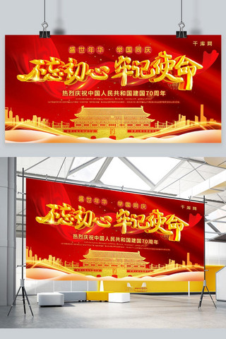 建党天安门红色大气城市剪影国庆节新中国成立70周年展板