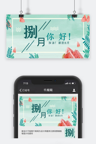 八月你好简约小清新公众号封面