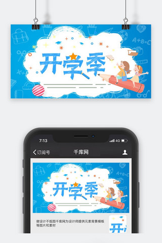 开学季蓝色开学季微信公众号封面图