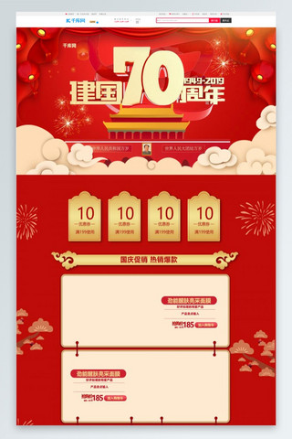 新中国成立70周年庆红色中国风电商首页模板