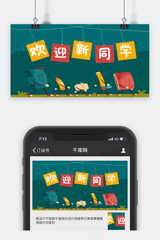 开学季绿色欢迎新同学微信公众号封面图