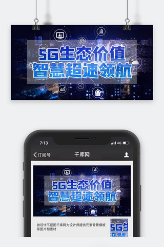 蓝色科技5g时代海报模板_未来科技5G时代蓝色通讯未来生态微信配图公众号封面