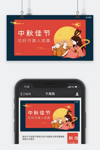 中秋佳节微信公众号封面图