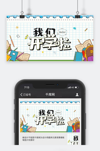 开学季蓝色我们开学啦微信公众号封面图