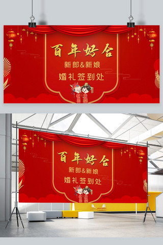中式婚礼百年好合红金展板
