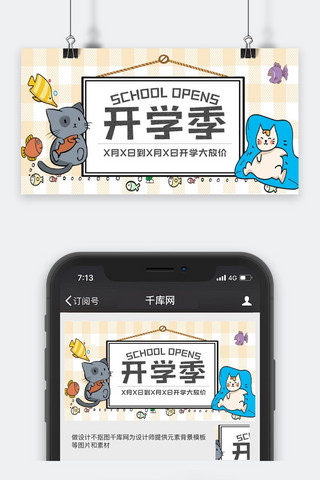 开学季卡通时尚活动公众号封面