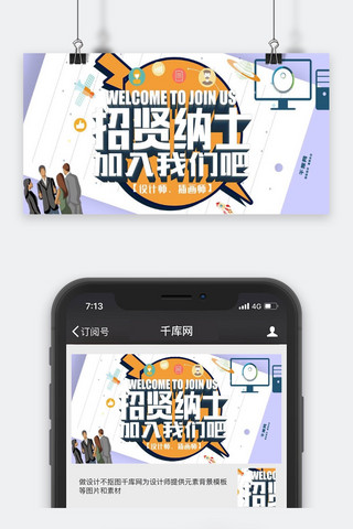 时尚公众号封面海报模板_招贤纳士时尚卡通公众号封面
