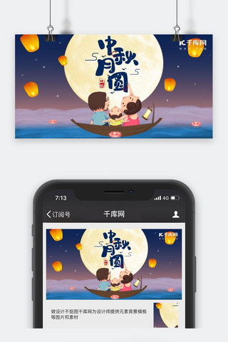 中秋佳节微信公众号封面图