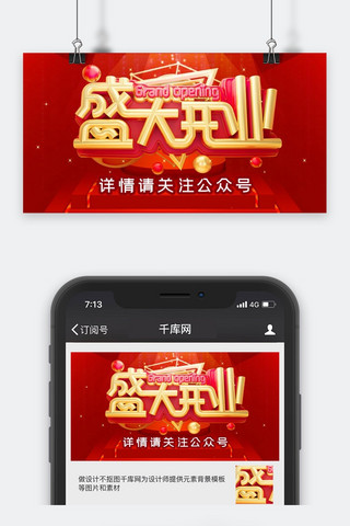 微信公众号喜庆海报模板_盛大开业红色喜庆公众号封面